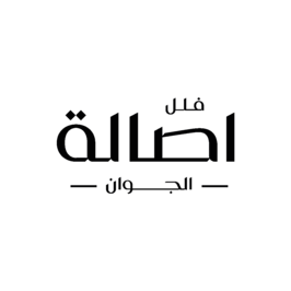 فلل أصالة
