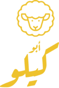 أبو كيلو